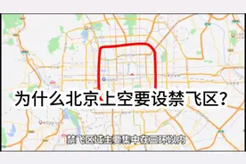 为什么北京上空要设禁飞区？