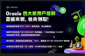 最新defi稳赚项目，注册就送体验金，7天免费赚15u。视频封面