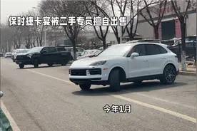 百万保时捷卡宴“失踪”闹剧：4S店二手专员私自售卖，车主震惊