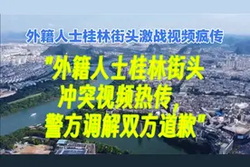 "外籍人士桂林街头冲突视频热传，警方调解双方道歉"视频封面