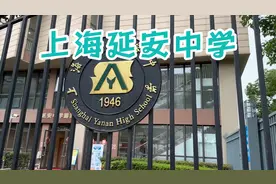 上海市延安中学视频封面