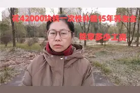 2011年一次性补缴15年社保花了42000元钱，现在能拿多少工资视频封面