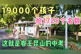 19000个孩子，抢1728个名额，这就是卷王昆山的中考！