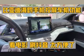 一分钟教会你，比亚迪海鸥手机投屏到车机功能，这也太方便了视频封面
