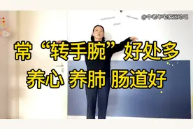 每天“转手腕”100下，养心养肺肠道好！简单易学，小动作大收获