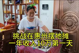 87年4娃宝妈挑战在惠州摆地摊一年赚10万，今日收入699元，加油视频封面