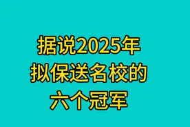 据说2025年，拟保送名校的，六个冠军。视频封面