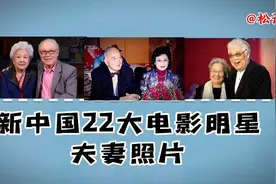 新中国22大明星夫妻照片。每张都是郎才女貌。视频封面
