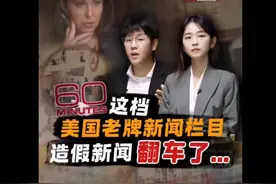 美国哥伦比亚广播公司老牌新闻栏目“60分钟”新闻造假翻车！视频封面