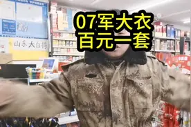 07式军大衣，我也有一套，100元买的