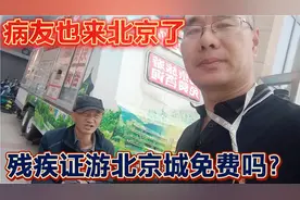 王府井大街偶遇病友，核实肢体残疾人游北京景区会不会免费视频封面