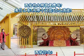 西安的大明宫免费吗？乘什么车？从哪门进？