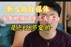新人做自媒体，发布视频同步三大平台 ，是怎么绑定的。