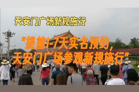 提前1-7天实名预约，天安门广场参观新规施行视频封面