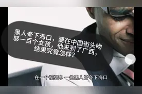 黑人为什么敢夸下海口