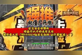 向僵尸开炮 那些你以为的无用宝石 却另有大用附55546+钻石兑换码