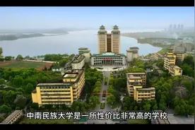 中央部属高校中南民族大学，性价比突出视频封面