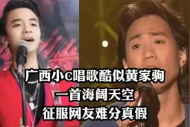广西小C唱歌酷似黄家驹，一首海阔天空
征服网友难分真假视频封面