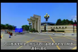 四川旅游学院（公办本科）视频封面