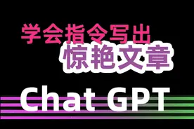 ChatGPT怎么用于写文案？这材料？写文章？掌握提问技巧！