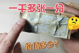 一千多张1953年一分纸币，朋友拿过来要我收了，来看看能值多少？视频封面