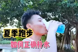 夏季跑步如何正确补水？这些点很多人不知道！视频封面