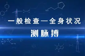 执业医师考试-体格检查（4题，15分钟，20分）第一章 一般检查视频封面