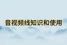 音视频线知识和如何使用，电视只出图像不出声音是什么原因视频封面