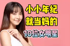 小小年纪就当妈的10位女明星