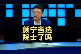 热点微观察，颜宁当选新院士了吗？为啥上一次没有当选反应强烈视频封面