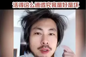 搬运快手上的别人的作品。觉得有道理。视频封面