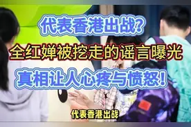 代表香港出战？全红婵被挖走的谣言曝光：真相让人心疼与愤怒！
