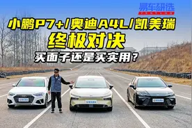 小鹏P7+vs奥迪A4Lvs凯美瑞！面子实用大对决视频封面