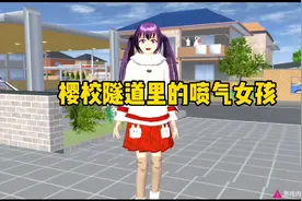 樱花校园模拟器：樱校隧道里的喷气女孩