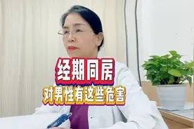 经期同房对男性有这些危害#经期#生理期#同房#影响男女健康视频封面