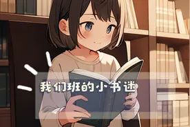 ‍🌿我们班的小书迷视频封面