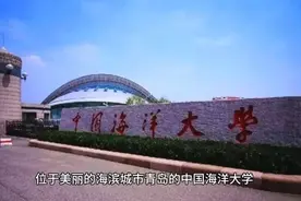 山东高校之省内唯二985大学，中国海洋大学视频封面