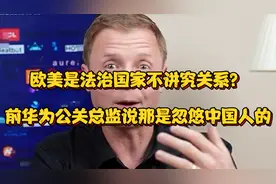 欧美是法治国家不讲究关系？前华为公关总监说那是忽悠中国人的视频封面