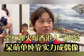 全红婵火爆香港人气炸裂！呆萌单纯靠实力成偶像