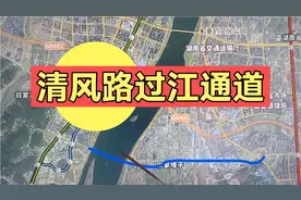 长沙清风路大桥来了，能给湘府路大桥减负吗？视频封面