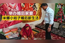 米娜小姑子婚后新生活，举办婚后家宴，认识丈夫家人视频封面