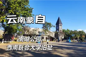 《国立西南联合大学》抗战时期迁到云南蒙自，就在南湖公园的旁边