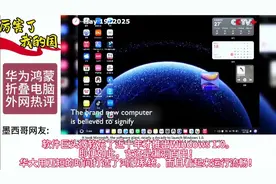 华为发布第一款可折叠电脑#外网热评 #外网评论 #华为鸿蒙os视频封面