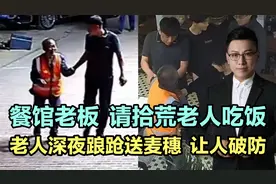 餐馆老板请拾荒老人吃饭，老人深夜踉跄送麦穗，让人破防！视频封面