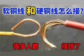 才知道，这才是软铜线和硬铜线的正确接线方法，很多人都接错了