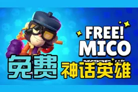 【流浪者】免费神话英雄来了！丨荒野乱斗视频封面