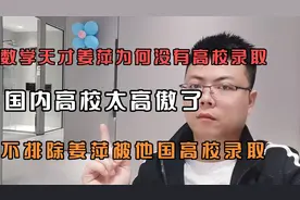 姜萍为何不被国内高校录取呢？说到底还是教育体制太古板了。视频封面