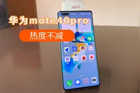 华为mate40pro还值得购买吗？优缺点明显，二手还是很有性价比的