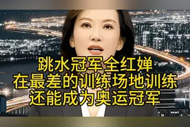跳水冠军全红婵，她在全省最差的训练场地训练，为什么还能够如此视频封面