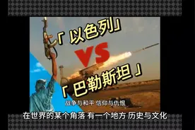 【揭秘】以色列与巴勒斯坦：千年的纷争背后究竟隐藏着什么秘密？